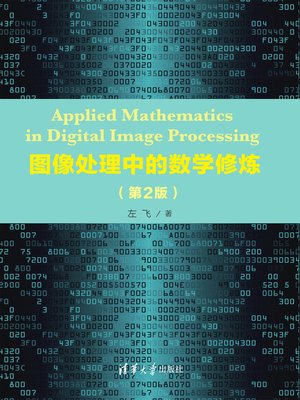 cover image of 图像处理中的数学修炼(第2版)